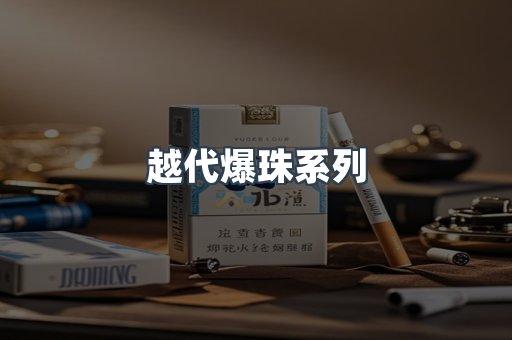 越代爆珠系列